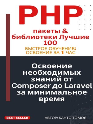 cover image of PHP Пакеты 100 Ударов